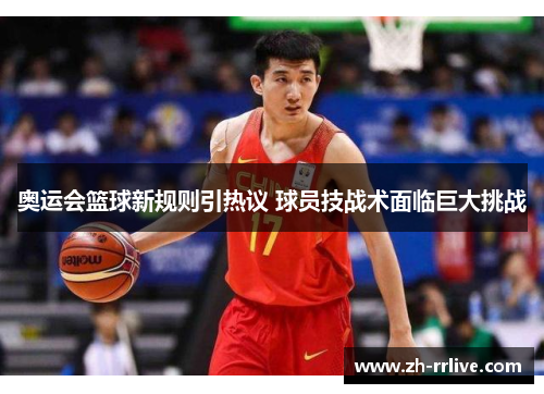 奥运会篮球新规则引热议 球员技战术面临巨大挑战 奥运会篮球新规则引热议 球员技战术面临巨大挑战