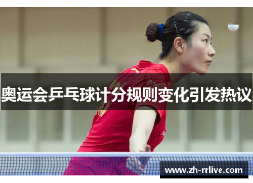 奥运会乒乓球计分规则变化引发热议 奥运会乒乓球计分规则变化引发热议