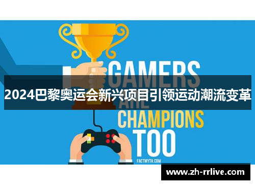 2024巴黎奥运会新兴项目引领运动潮流变革 2024巴黎奥运会新兴项目引领运动潮流变革