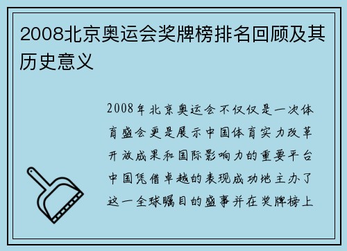 2008北京奥运会奖牌榜排名回顾及其历史意义 2008北京奥运会奖牌榜排名回顾及其历史意义