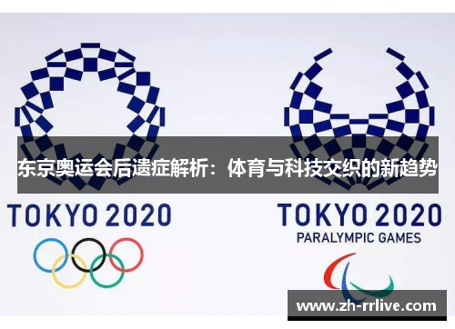 东京奥运会后遗症解析：体育与科技交织的新趋势