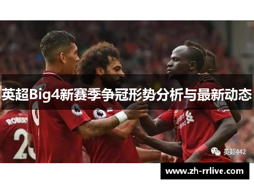 英超Big4新赛季争冠形势分析与最新动态