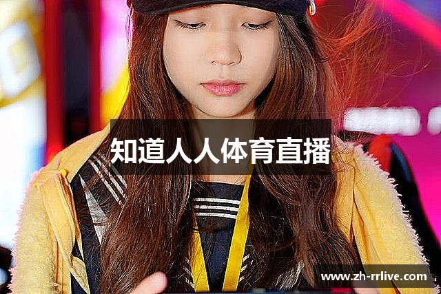 知道人人体育直播